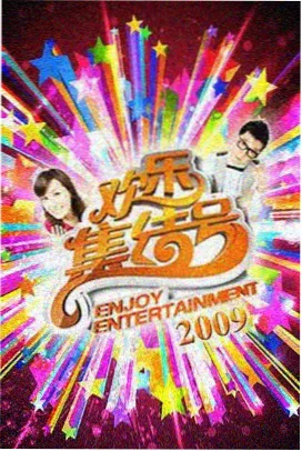 综艺花床条目周末造物局封面